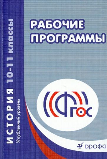 История. 10-11 классы. Углубленный уровень. Рабочие программы. ФГОС обложка книги История. 10-11 классы. Углубленный уровень. Рабочие программы. ФГОС обложка книги