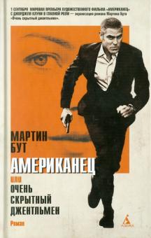 Мартин Бут - Американец, или Очень скрытный джентльмен обложка книги Мартин Бут - Американец, или Очень скрытный джентльмен обложка книги