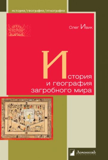 Олег Ивик - История и география загробного мира обложка книги Олег Ивик - История и география загробного мира обложка книги