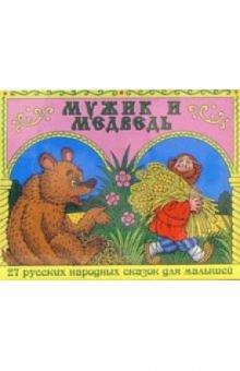 А/к. Мужик и медведь (2 штуки) обложка книги А/к. Мужик и медведь (2 штуки) обложка книги