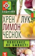 Хрен, лимон, лук, чеснок. Полезнее не бывает! обложка книги Хрен, лимон, лук, чеснок. Полезнее не бывает! обложка книги