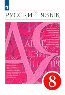 Русский язык. 8 класс. Учебник. ФГОС