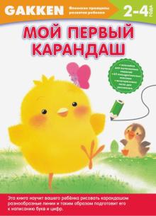 2+. Мой первый карандаш