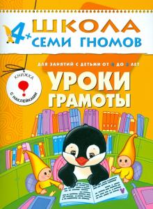 Альфия Дорофеева - Уроки грамоты.Развитие и обучение детей от 4 до 5 лет. обложка книги Альфия Дорофеева - Уроки грамоты.Развитие и обучение детей от 4 до 5 лет. обложка книги