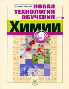 Новая технология обучения химии. 9 класс. Методическое пособие для учителя. ФГОС