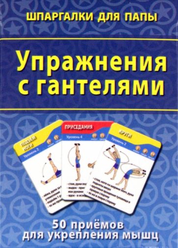 Упражнения с гантелями. 50 приемов для укрепления мышц обложка книги Упражнения с гантелями. 50 приемов для укрепления мышц обложка книги