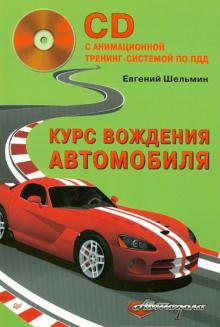 Евгений Шельмин - Курс вождения автомобиля (с анимационной тренинг-системой по ПДД) (+CD) обложка книги Евгений Шельмин - Курс вождения автомобиля (с анимационной тренинг-системой по ПДД) (+CD) обложка книги