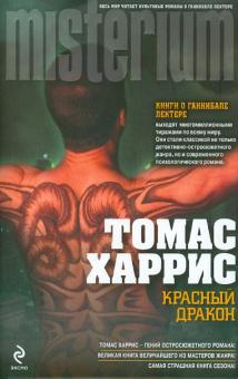 Томас Харрис - Красный Дракон обложка книги Томас Харрис - Красный Дракон обложка книги