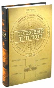 Толковый Типикон. Объяснительное изложение Типикона с историческим введением