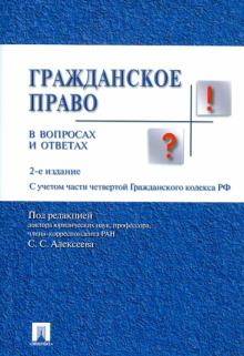 Сергей Алексеев - Гражданское право в вопросах и ответах обложка книги Сергей Алексеев - Гражданское право в вопросах и ответах обложка книги