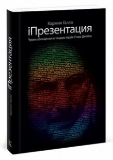Кармин Галло - iПрезентация. Уроки убеждения от лидера Apple Стива Джобса обложка книги Кармин Галло - iПрезентация. Уроки убеждения от лидера Apple Стива Джобса обложка книги