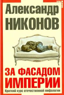За фасадом империи. Краткий курс отечественной мифологии