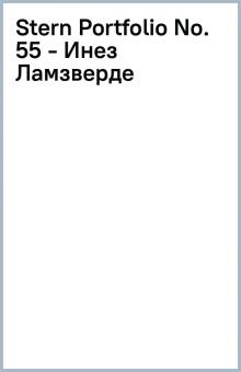 Stern Portfolio No. 55 - Инез Ламзверде обложка книги Stern Portfolio No. 55 - Инез Ламзверде обложка книги