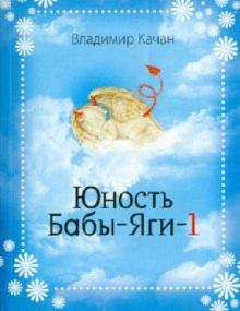 Владимир Качан - Юность Бабы-яги-1 обложка книги Владимир Качан - Юность Бабы-яги-1 обложка книги