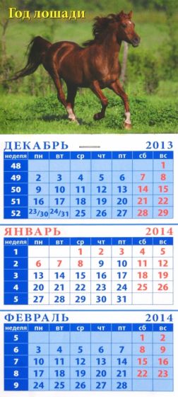 Календарь на 2014 год "Арабская лошадь". Квартальный (23406) Календарь на 2014 год "Арабская лошадь". Квартальный (23406)