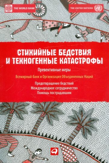 Стихийные бедствия и техногенные катастрофы. Превентивные меры обложка книги Стихийные бедствия и техногенные катастрофы. Превентивные меры обложка книги