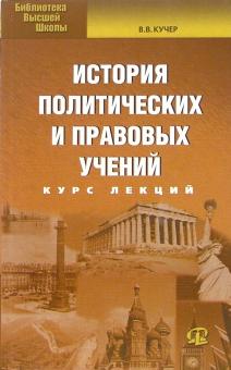 Виталий Кучер - История политических и правовых учений: Курс лекций обложка книги Виталий Кучер - История политических и правовых учений: Курс лекций обложка книги