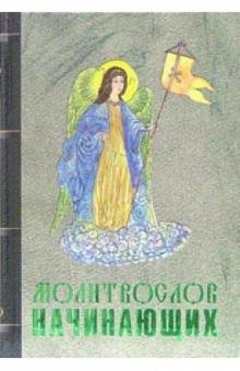 Молитвослов начинающих обложка книги Молитвослов начинающих обложка книги