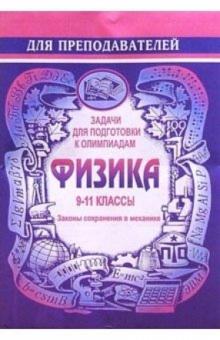 Владимир Шевцов - Задачи для подготовки к олимпиадам по физике. 9-11 классы (Законы сохранения законов в механике) обложка книги Владимир Шевцов - Задачи для подготовки к олимпиадам по физике. 9-11 классы (Законы сохранения законов в механике) обложка книги