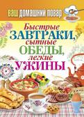 Ваш домашний повар. Быстрые завтраки, сытные обеды, легкие ужины обложка книги Ваш домашний повар. Быстрые завтраки, сытные обеды, легкие ужины обложка книги