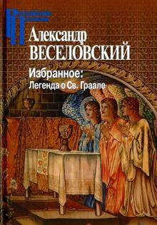 Александр Веселовский - Избранное. Легенда о Св. Граале обложка книги Александр Веселовский - Избранное. Легенда о Св. Граале обложка книги