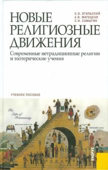 Эгильский, Самыгин, Матецкая - Новые религиозные движения. Современные нетрадиционные религии и эзотерические учения обложка книги Эгильский, Самыгин, Матецкая - Новые религиозные движения. Современные нетрадиционные религии и эзотерические учения обложка книги