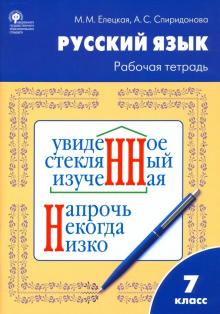 Елецкая, Спиридонова - Русский язык. 7 класс. Рабочая тетрадь к УМК Т.А. Ладыженской обложка книги Елецкая, Спиридонова - Русский язык. 7 класс. Рабочая тетрадь к УМК Т.А. Ладыженской обложка книги