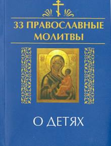 33 православные молитвы о детях