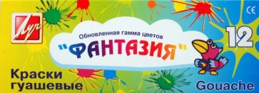 Краски гуашевые "Фантазия" 12 цветов (9С 496-08) Краски гуашевые "Фантазия" 12 цветов (9С 496-08)