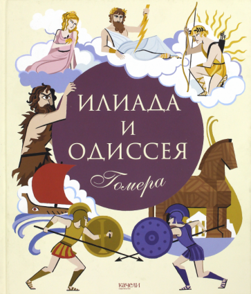 Гомер - Илиада и Одиссея обложка книги Гомер - Илиада и Одиссея обложка книги