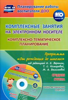 Комплексно-тематическое планирование по программе "От рождения до школы" Средн. группа (+CD) ФГОС ДО