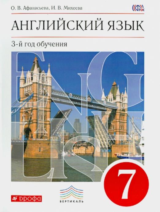 Английский язык. 7 класс. 3-й год обучения. Учебник. Вертикаль. ФГОС (+CD)