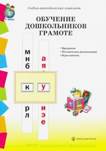 Обучение дошкольников грамоте по методикам Д.Б.Эльконина, Л.Е.Журовой, Н.В.Дуровой. Программа. ФГОС