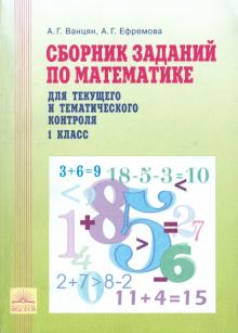 Ванцян, Ефремова - Математика. 1 класс. Сборник заданий по математике для текущего и тематического контроля обложка книги Ванцян, Ефремова - Математика. 1 класс. Сборник заданий по математике для текущего и тематического контроля обложка книги