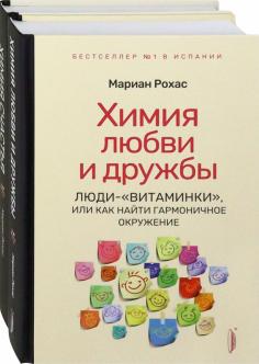 Химия любви, дружбы и счастья. Комплект из 2-х книг