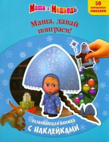 Маша и Медведь. Маша, давай поиграем! Развивающая книжка с наклейками