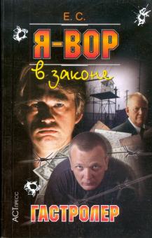С. Е. - Я - вор в законе: Гастролер обложка книги С. Е. - Я - вор в законе: Гастролер обложка книги