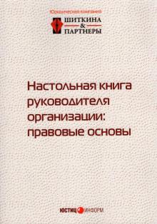 Настольная книга руководителя организации. Правовые основы - Шиткина, Бирюков, Гуркин