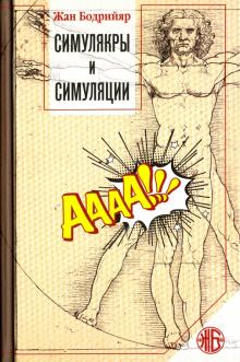 Жан Бодрийяр - Симулякры и симуляции обложка книги Жан Бодрийяр - Симулякры и симуляции обложка книги