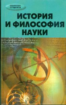 Юрий Хрусталев - История и философия науки. Учебное пособие обложка книги Юрий Хрусталев - История и философия науки. Учебное пособие обложка книги