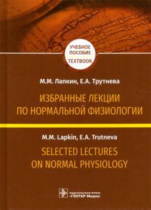 Лапкин, Трутнева - Избранные лекции по нормальной физиологии обложка книги Лапкин, Трутнева - Избранные лекции по нормальной физиологии обложка книги