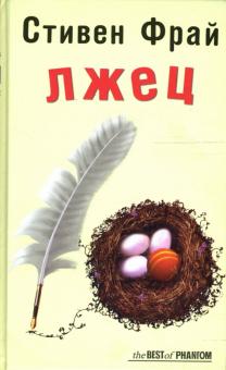 Стивен Фрай - Лжец. Роман обложка книги Стивен Фрай - Лжец. Роман обложка книги