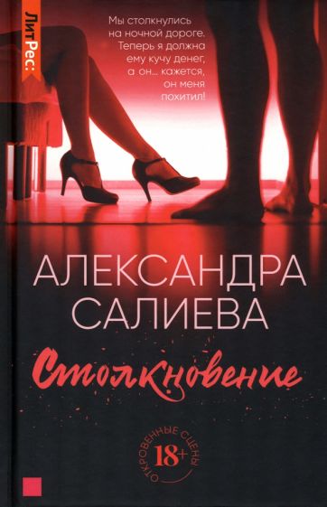 Книга: "Столкновение" - Александра Салиева. Купить книгу, читать ...