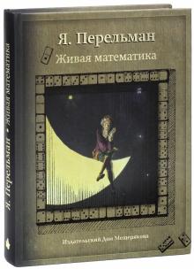 Яков Перельман - Живая математика обложка книги Яков Перельман - Живая математика обложка книги