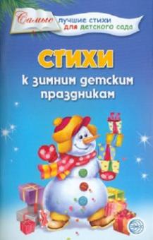 Татьяна Ладыгина - Стихи к зимним детским праздникам обложка книги Татьяна Ладыгина - Стихи к зимним детским праздникам обложка книги