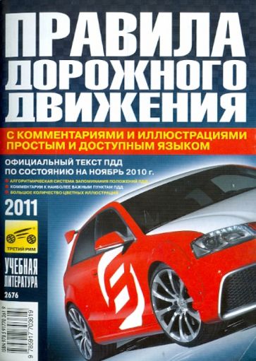 Правила дорожного движения РФ с комментариями и иллюстрациями простым и доступным языком 2011 обложка книги Правила дорожного движения РФ с комментариями и иллюстрациями простым и доступным языком 2011 обложка книги