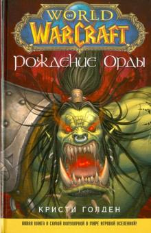 World of WarCraft. Рождение Орды