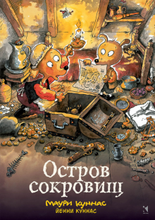 Куннас, Куннас - Остров сокровищ. Книжка-раскраска обложка книги Куннас, Куннас - Остров сокровищ. Книжка-раскраска обложка книги