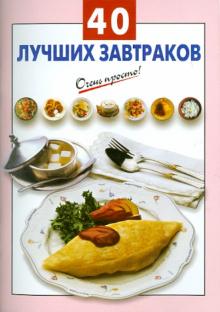 40 лучших завтраков обложка книги 40 лучших завтраков обложка книги