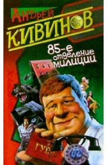 Андрей Кивинов - 85-е отделение милиции: Повести обложка книги Андрей Кивинов - 85-е отделение милиции: Повести обложка книги
